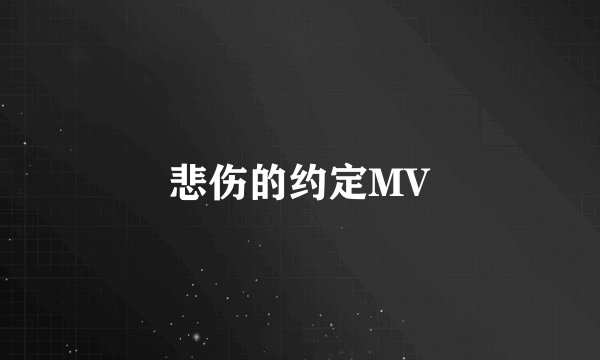 悲伤的约定MV