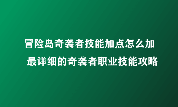 冒险岛奇袭者技能加点怎么加 最详细的奇袭者职业技能攻略