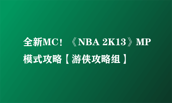 全新MC！《NBA 2K13》MP模式攻略【游侠攻略组】