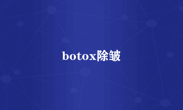 botox除皱