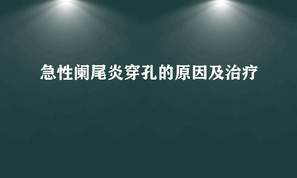 急性阑尾炎穿孔的原因及治疗