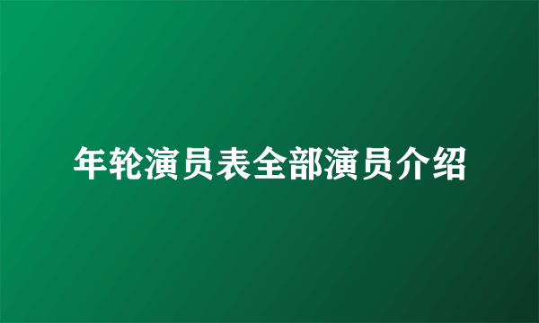 年轮演员表全部演员介绍