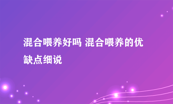 混合喂养好吗 混合喂养的优缺点细说