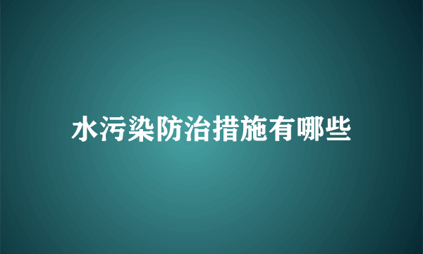 水污染防治措施有哪些