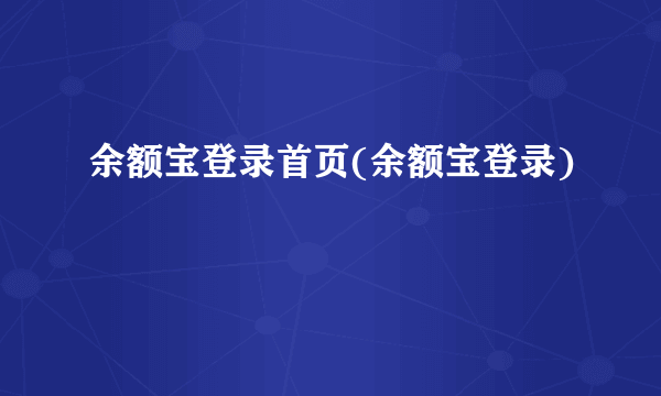 余额宝登录首页(余额宝登录)