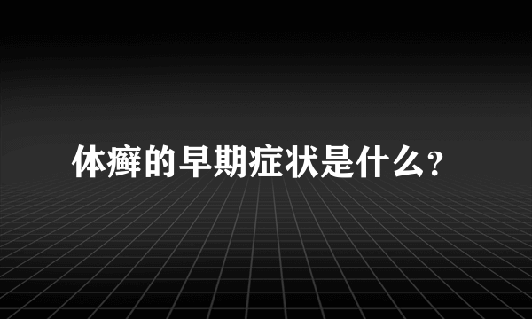 体癣的早期症状是什么？