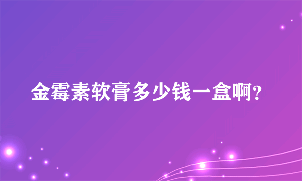 金霉素软膏多少钱一盒啊？