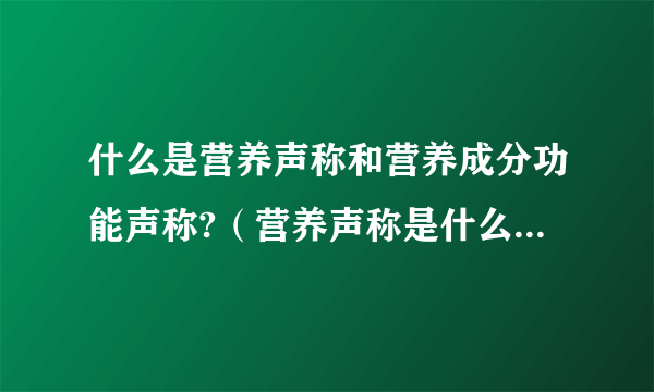 什么是营养声称和营养成分功能声称?（营养声称是什么意思？）