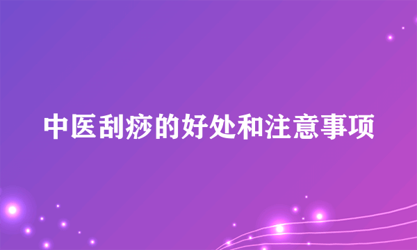 中医刮痧的好处和注意事项