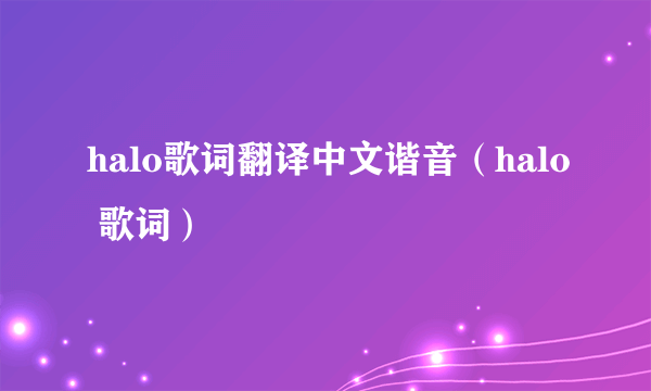 halo歌词翻译中文谐音（halo 歌词）