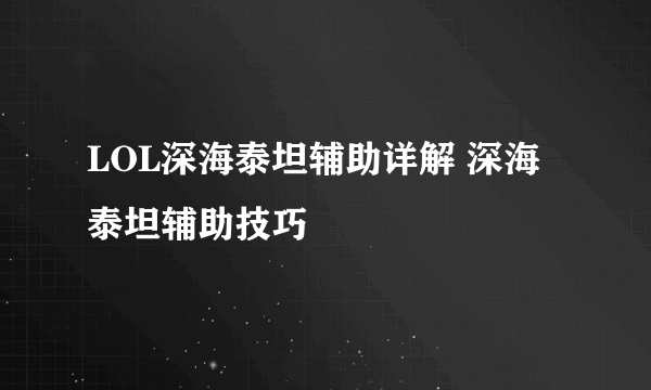 LOL深海泰坦辅助详解 深海泰坦辅助技巧