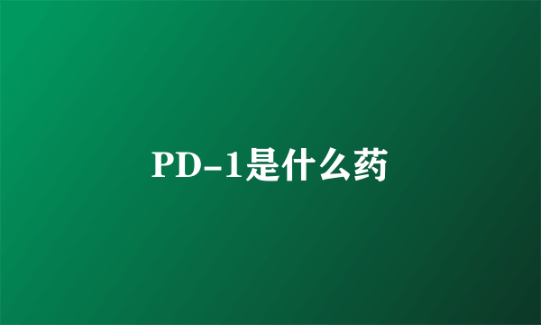 PD-1是什么药