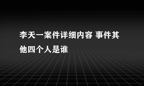 李天一案件详细内容 事件其他四个人是谁