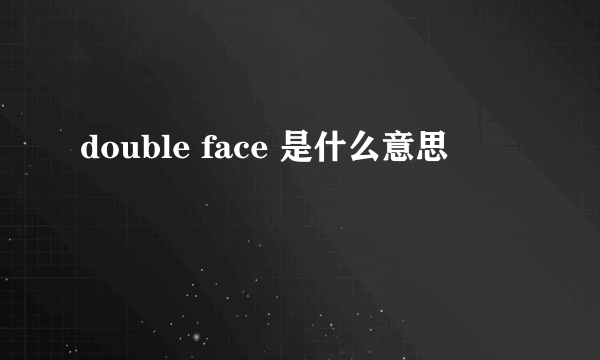 double face 是什么意思