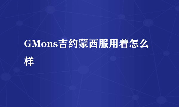 GMons吉约蒙西服用着怎么样