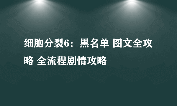 细胞分裂6：黑名单 图文全攻略 全流程剧情攻略