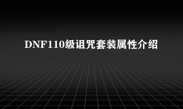 DNF110级诅咒套装属性介绍