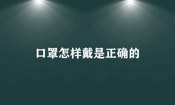 口罩怎样戴是正确的