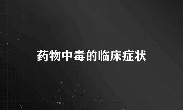 药物中毒的临床症状