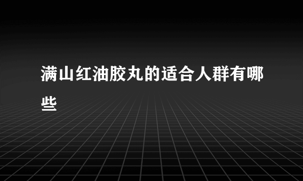 满山红油胶丸的适合人群有哪些