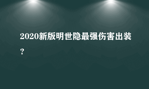 2020新版明世隐最强伤害出装？