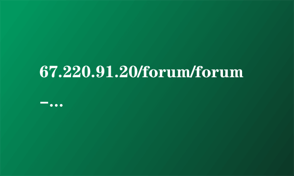 67.220.91.20/forum/forum-143-2.html最新的是什么