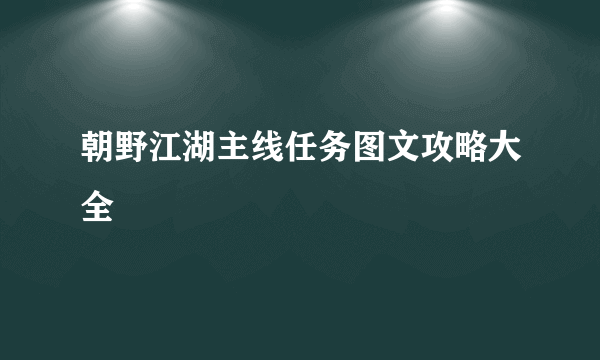 朝野江湖主线任务图文攻略大全