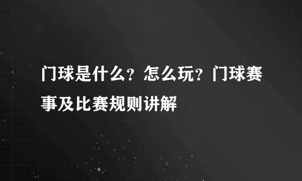 门球是什么？怎么玩？门球赛事及比赛规则讲解