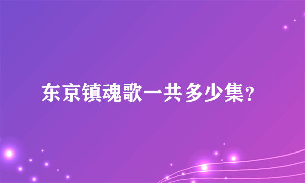 东京镇魂歌一共多少集？