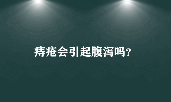 痔疮会引起腹泻吗？