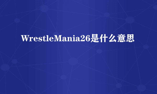 WrestleMania26是什么意思