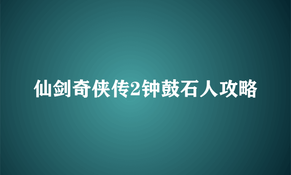 仙剑奇侠传2钟鼓石人攻略