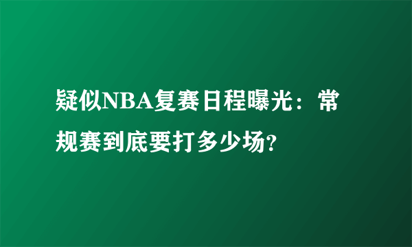 疑似NBA复赛日程曝光：常规赛到底要打多少场？