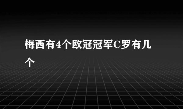 梅西有4个欧冠冠军C罗有几个