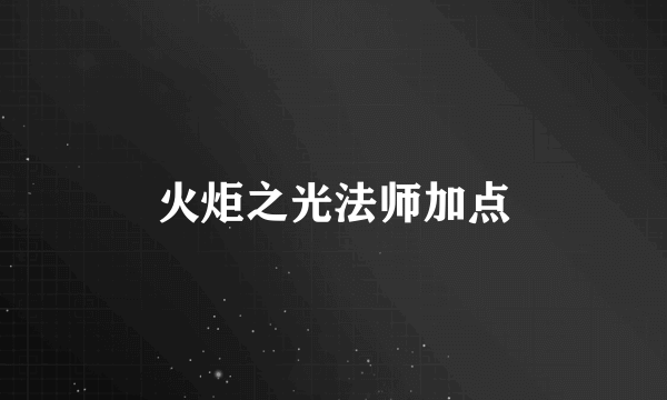 火炬之光法师加点