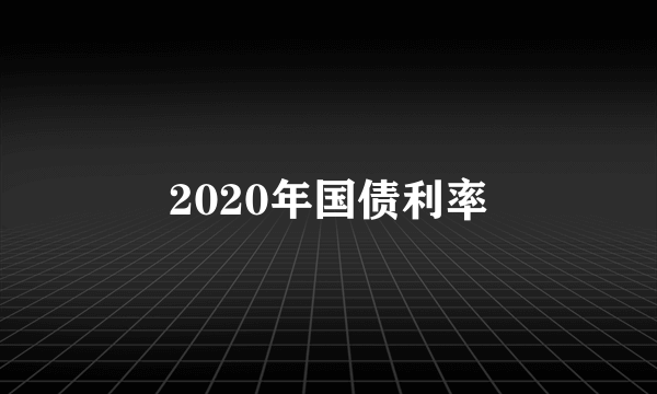 2020年国债利率