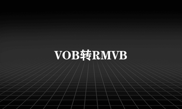 VOB转RMVB