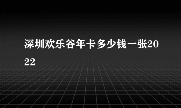 深圳欢乐谷年卡多少钱一张2022