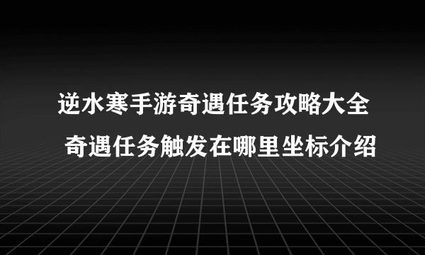 逆水寒手游奇遇任务攻略大全 奇遇任务触发在哪里坐标介绍