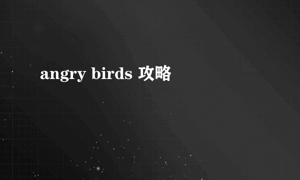 angry birds 攻略