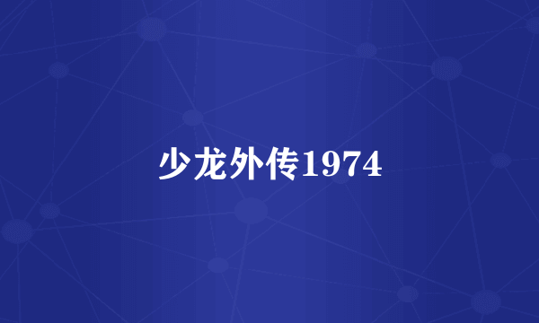 少龙外传1974