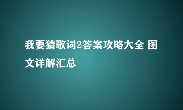 我要猜歌词2答案攻略大全 图文详解汇总