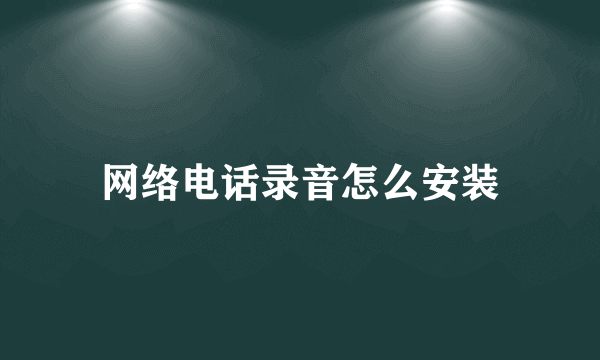 网络电话录音怎么安装