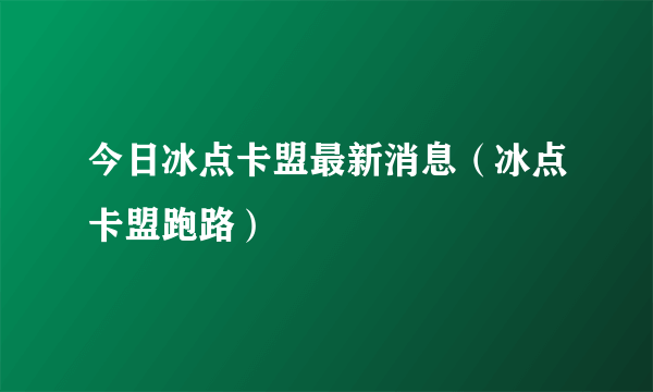 今日冰点卡盟最新消息（冰点卡盟跑路）