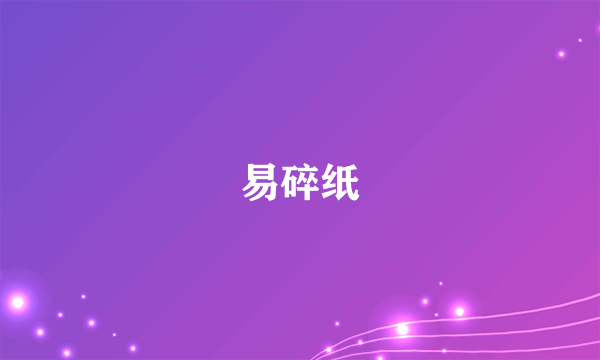 易碎纸