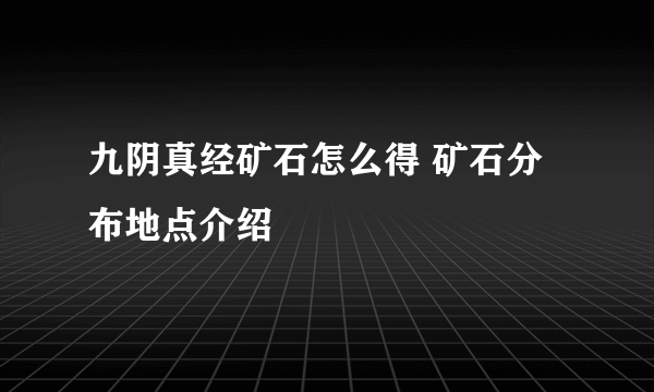 九阴真经矿石怎么得 矿石分布地点介绍