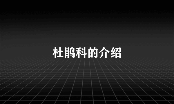 杜鹃科的介绍