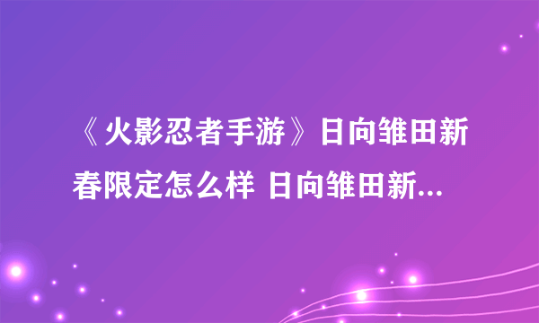 《火影忍者手游》日向雏田新春限定怎么样 日向雏田新春限定一览