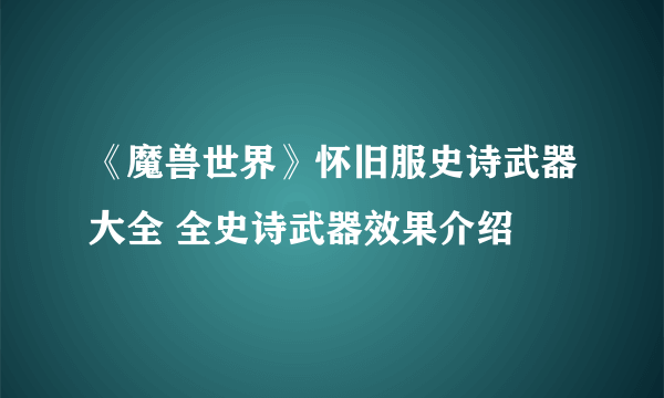 《魔兽世界》怀旧服史诗武器大全 全史诗武器效果介绍