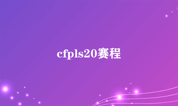 cfpls20赛程